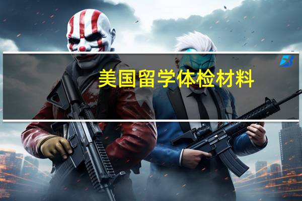 美国留学体检材料