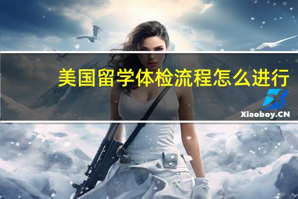 美国留学体检流程怎么进行?