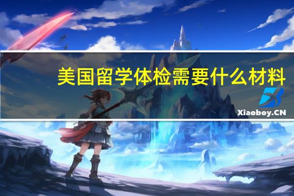 美国留学体检需要什么材料