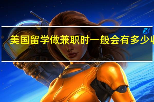 美国留学做兼职时一般会有多少收入