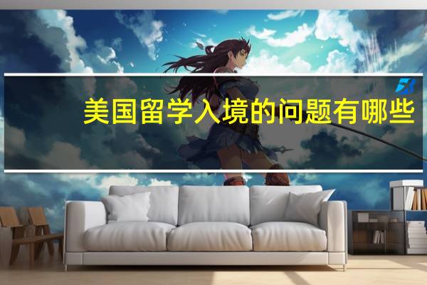 美国留学入境的问题有哪些