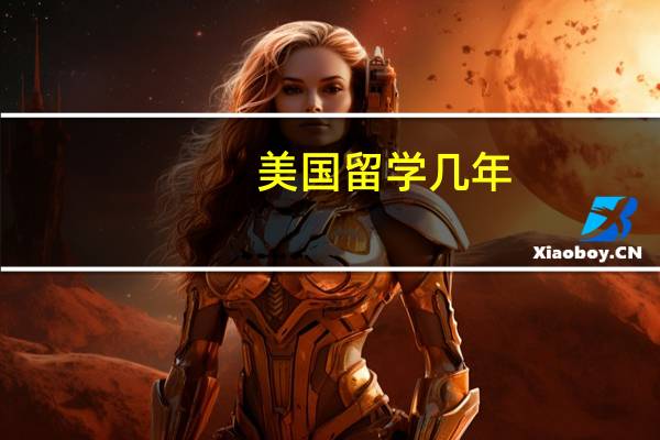 美国留学几年