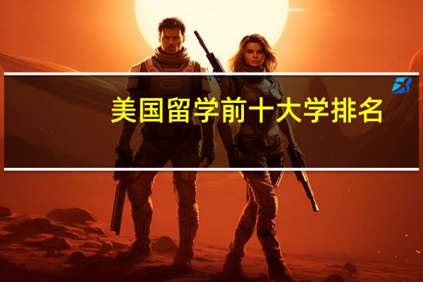 美国留学前十大学排名