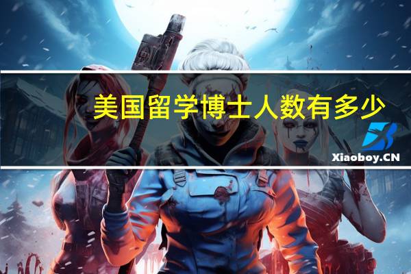 美国留学博士人数有多少