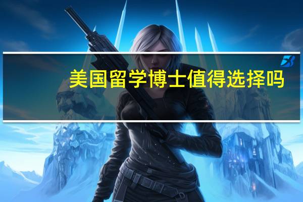 美国留学博士值得选择吗