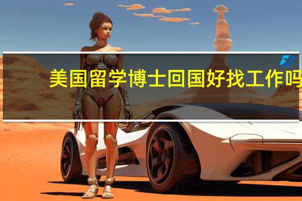 美国留学博士回国好找工作吗
