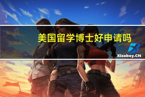 美国留学博士好申请吗