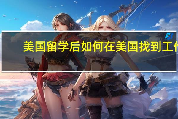美国留学后如何在美国找到工作