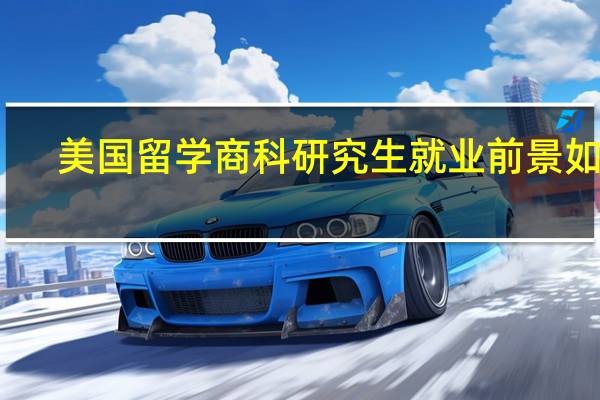 美国留学商科研究生就业前景如何