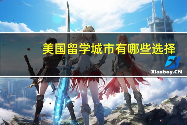 美国留学城市有哪些选择