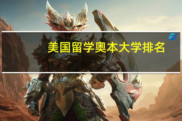 美国留学奥本大学排名