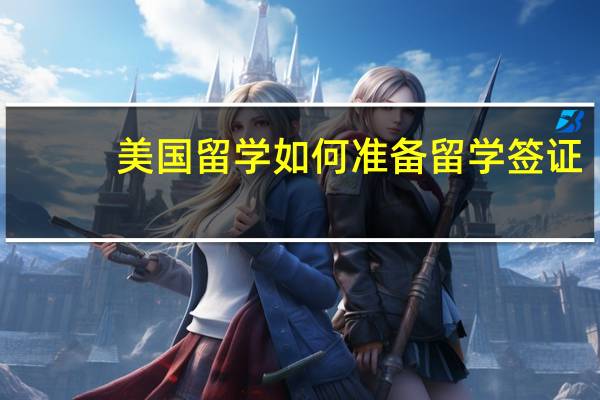 美国留学如何准备留学签证
