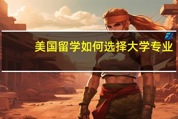 美国留学如何选择大学专业