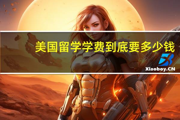 美国留学学费到底要多少钱