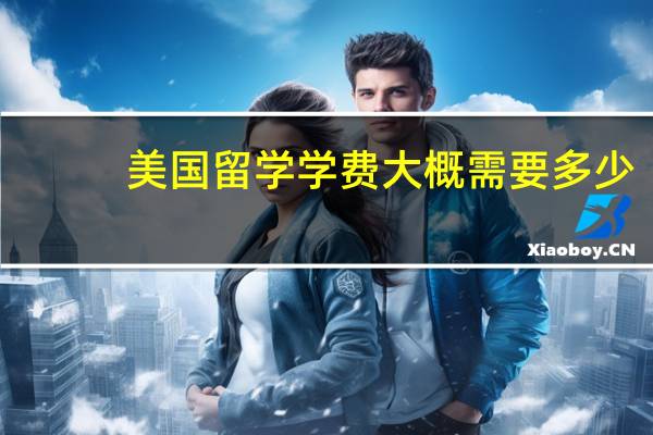 美国留学学费大概需要多少