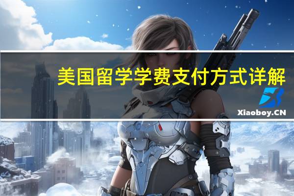 美国留学学费支付方式详解