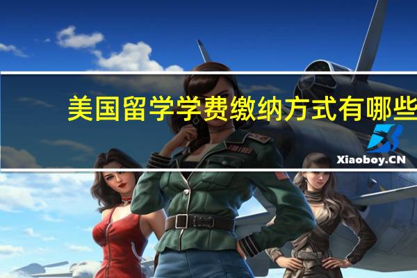 美国留学学费缴纳方式有哪些