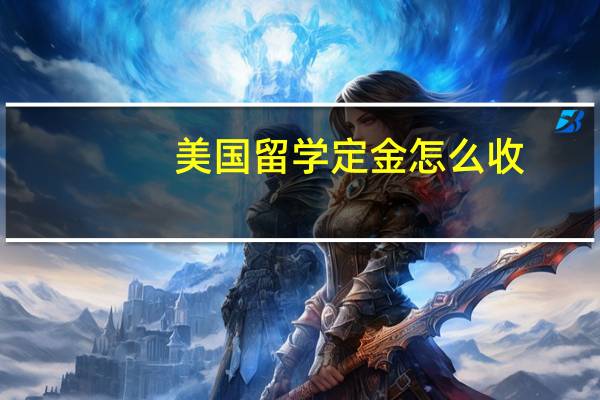 美国留学定金怎么收