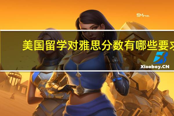 美国留学对雅思分数有哪些要求
