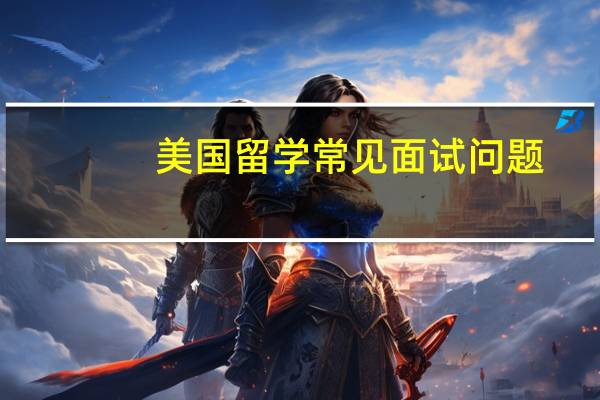美国留学常见面试问题