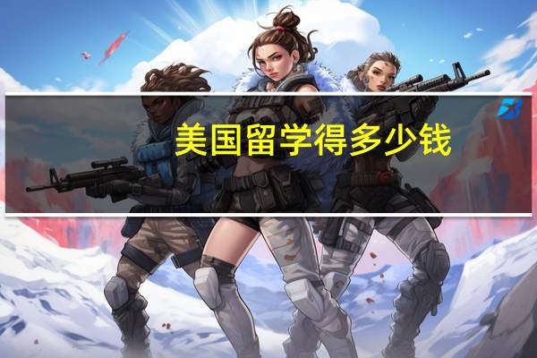 美国留学得多少钱