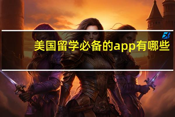 美国留学必备的app有哪些