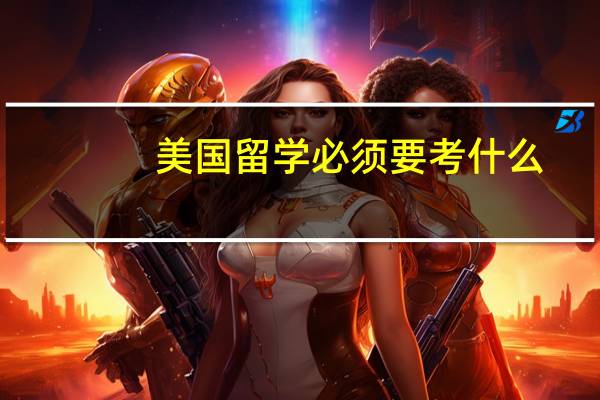 美国留学必须要考什么
