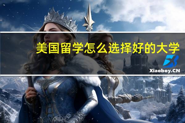 美国留学怎么选择好的大学