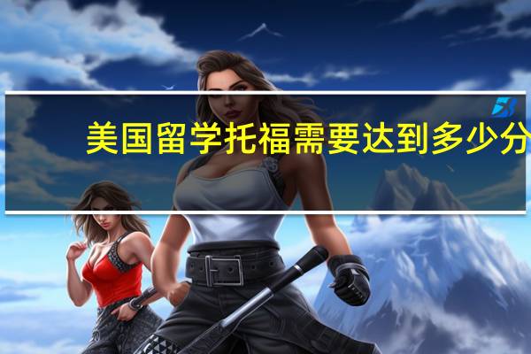 美国留学托福需要达到多少分