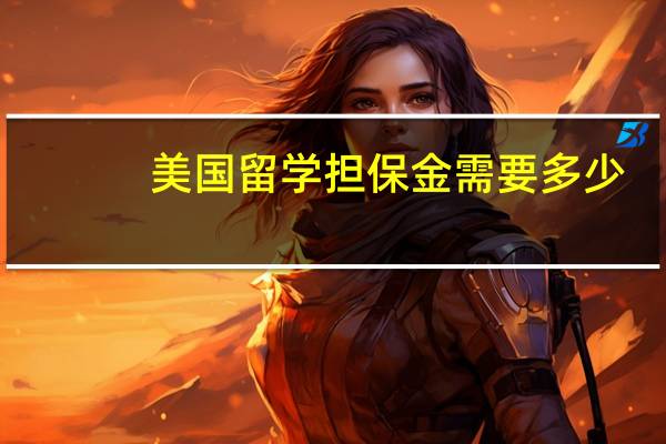 美国留学担保金需要多少