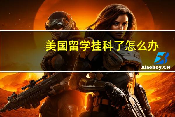 美国留学挂科了怎么办