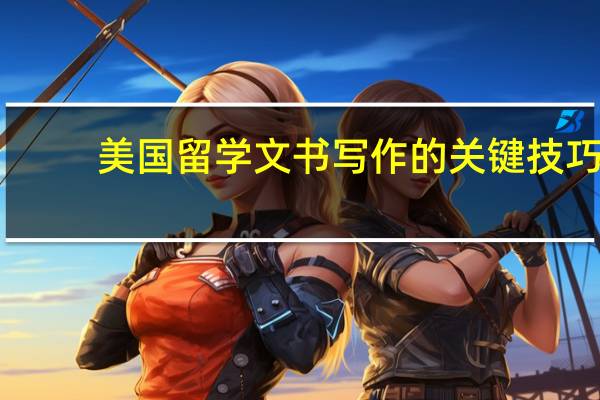 美国留学文书写作的关键技巧