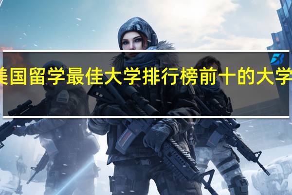 美国留学最佳大学排行榜前十的大学有哪些