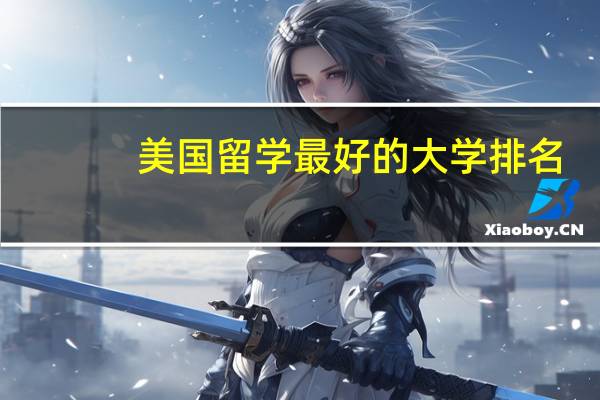美国留学最好的大学排名