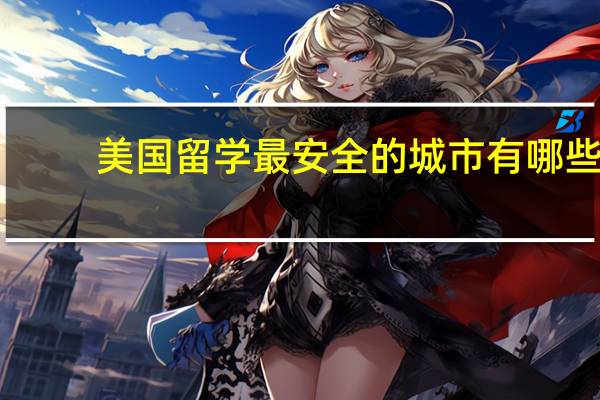 美国留学最安全的城市有哪些