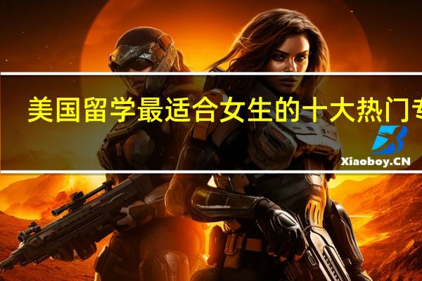 美国留学最适合女生的十大热门专业