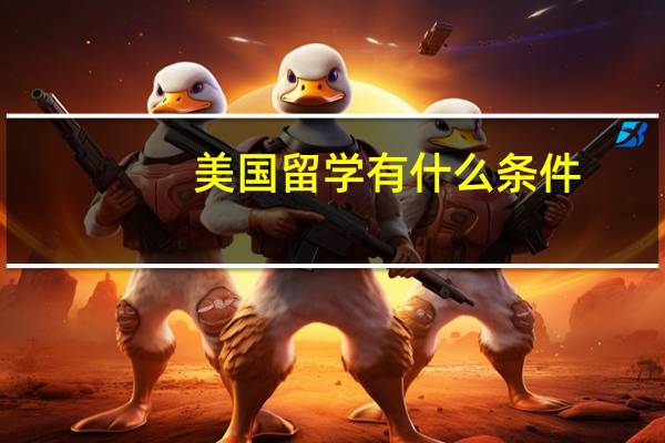 美国留学有什么条件