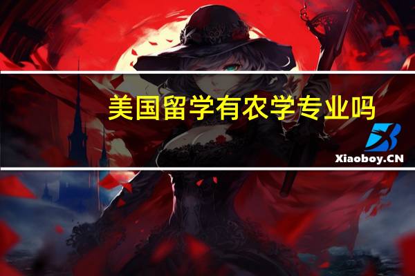 美国留学有农学专业吗