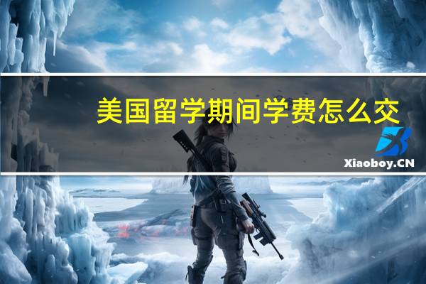 美国留学期间学费怎么交