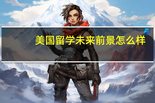 美国留学未来前景怎么样