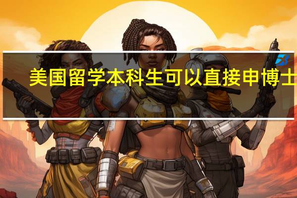美国留学本科生可以直接申博士吗