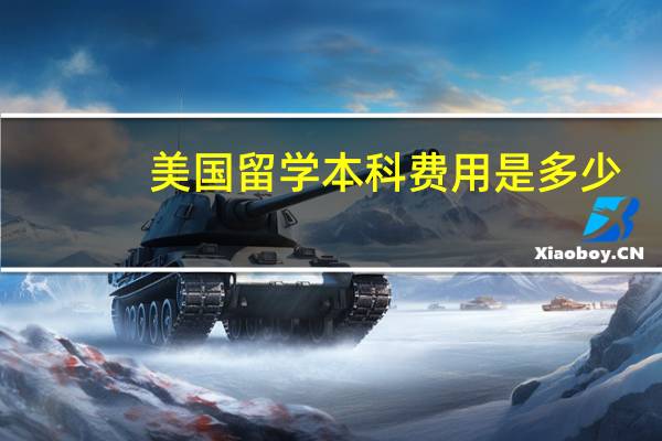美国留学本科费用是多少