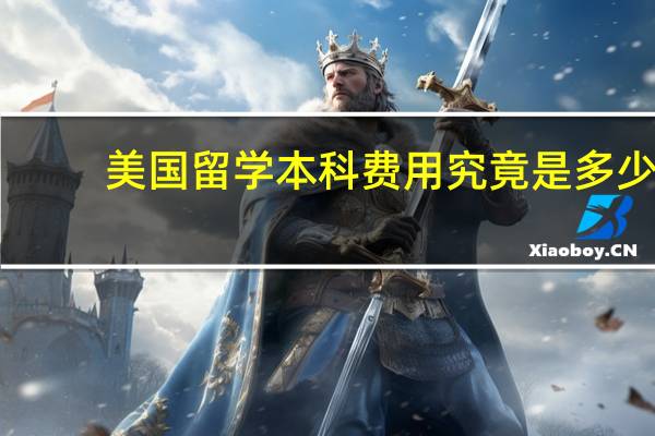 美国留学本科费用究竟是多少