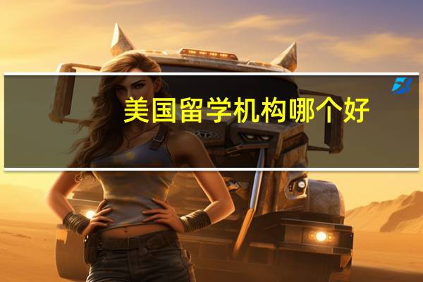 美国留学机构哪个好