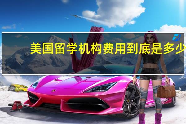 美国留学机构费用到底是多少
