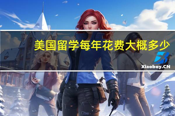 美国留学每年花费大概多少