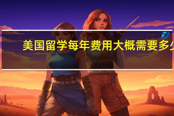 美国留学每年费用大概需要多少