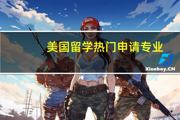 美国留学热门申请专业