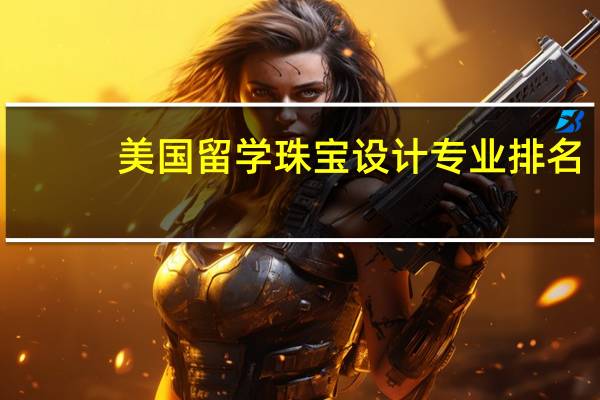 美国留学珠宝设计专业排名