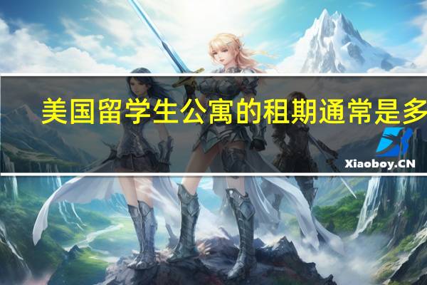 美国留学生公寓的租期通常是多久